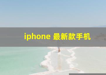 iphone 最新款手机